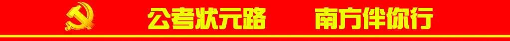 喜賀南方學(xué)員囊括19年省委、省政府、工商、監(jiān)獄等熱門職位狀元